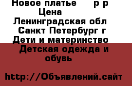 Новое платье 116 р-р › Цена ­ 400 - Ленинградская обл., Санкт-Петербург г. Дети и материнство » Детская одежда и обувь   